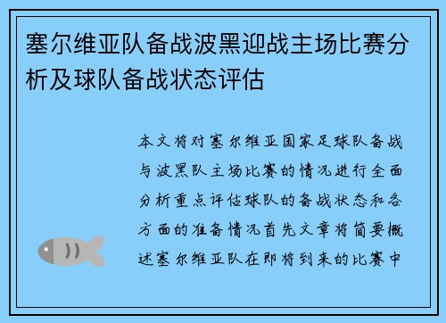 塞尔维亚队备战波黑迎战主场比赛分析及球队备战状态评估