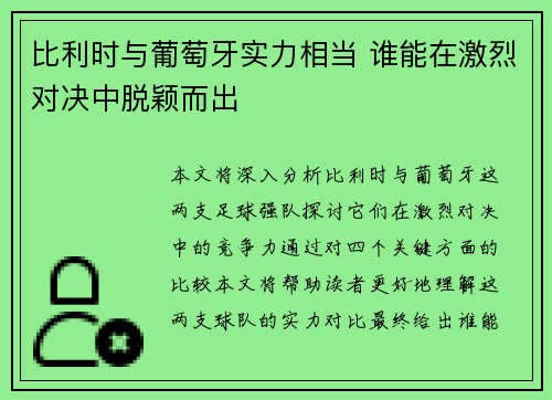 比利时与葡萄牙实力相当 谁能在激烈对决中脱颖而出