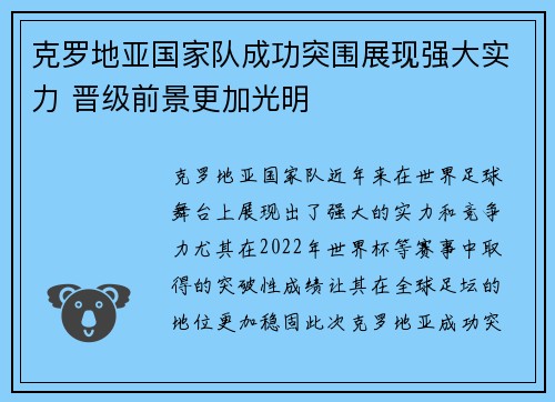 克罗地亚国家队成功突围展现强大实力 晋级前景更加光明