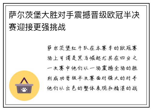 萨尔茨堡大胜对手震撼晋级欧冠半决赛迎接更强挑战
