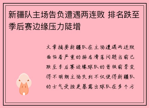 新疆队主场告负遭遇两连败 排名跌至季后赛边缘压力陡增