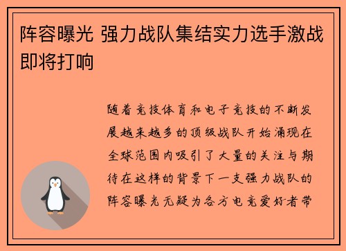 阵容曝光 强力战队集结实力选手激战即将打响