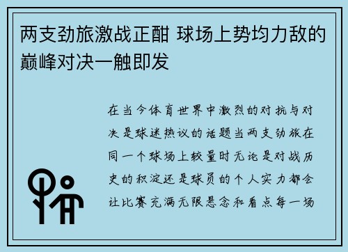 两支劲旅激战正酣 球场上势均力敌的巅峰对决一触即发