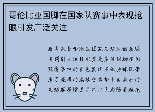 哥伦比亚国脚在国家队赛事中表现抢眼引发广泛关注
