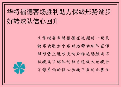 华特福德客场胜利助力保级形势逐步好转球队信心回升