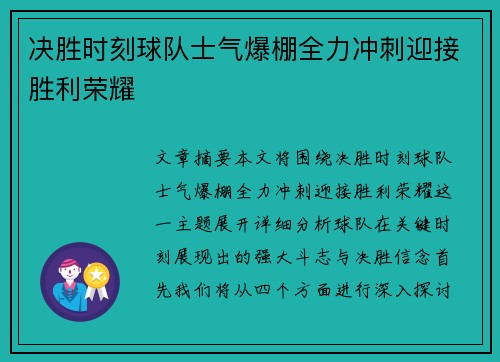 决胜时刻球队士气爆棚全力冲刺迎接胜利荣耀