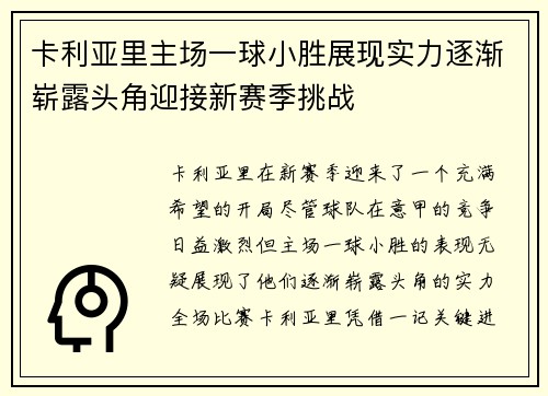 卡利亚里主场一球小胜展现实力逐渐崭露头角迎接新赛季挑战