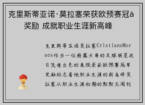 克里斯蒂亚诺·莫拉塞荣获欧预赛冠军奖励 成就职业生涯新高峰