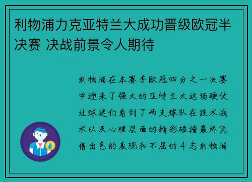 利物浦力克亚特兰大成功晋级欧冠半决赛 决战前景令人期待