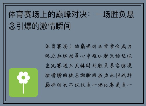 体育赛场上的巅峰对决：一场胜负悬念引爆的激情瞬间