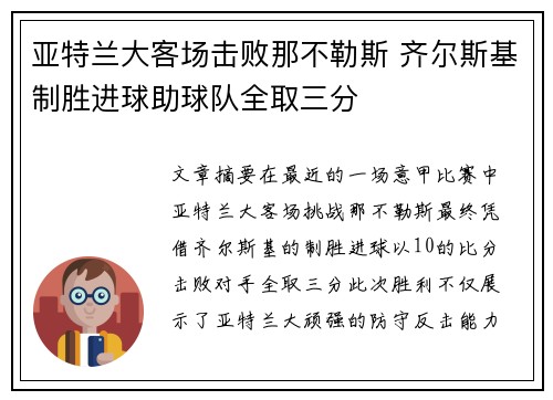 亚特兰大客场击败那不勒斯 齐尔斯基制胜进球助球队全取三分 亚特兰大客场击败那不勒斯 齐尔斯基制胜进球助球队全取三分