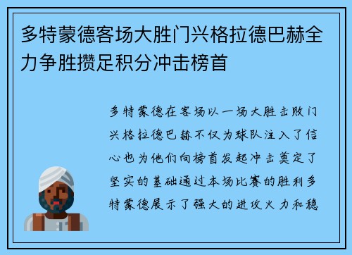 多特蒙德客场大胜门兴格拉德巴赫全力争胜攒足积分冲击榜首