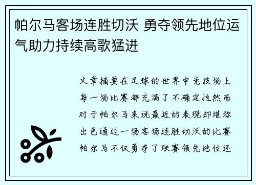 帕尔马客场连胜切沃 勇夺领先地位运气助力持续高歌猛进 帕尔马客场连胜切沃 勇夺领先地位运气助力持续高歌猛进