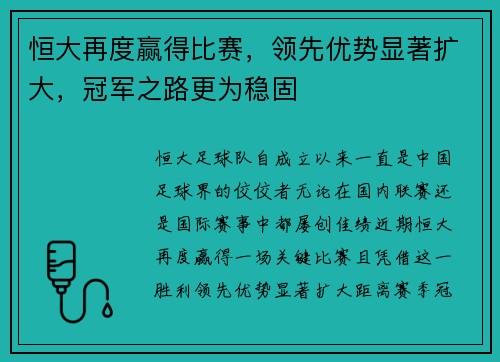 恒大再度赢得比赛,领先优势显著扩大,冠军之路更为稳固 恒大再度赢得比赛,领先优势显著扩大,冠军之路更为稳固