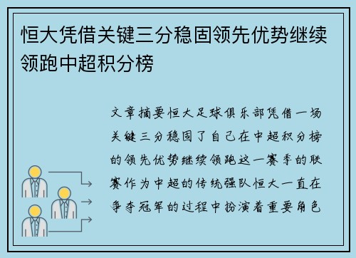 恒大凭借关键三分稳固领先优势继续领跑中超积分榜