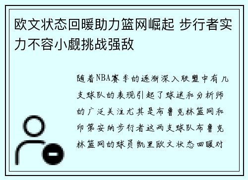 欧文状态回暖助力篮网崛起 步行者实力不容小觑挑战强敌 欧文状态回暖助力篮网崛起 步行者实力不容小觑挑战强敌