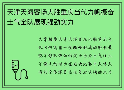 天津天海客场大胜重庆当代力帆振奋士气全队展现强劲实力