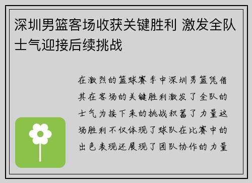 深圳男篮客场收获关键胜利 激发全队士气迎接后续挑战
