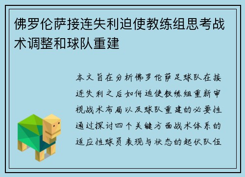 佛罗伦萨接连失利迫使教练组思考战术调整和球队重建