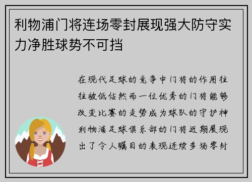 利物浦门将连场零封展现强大防守实力净胜球势不可挡 利物浦门将连场零封展现强大防守实力净胜球势不可挡