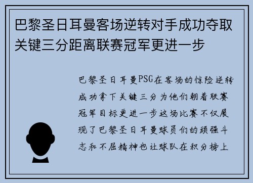 巴黎圣日耳曼客场逆转对手成功夺取关键三分距离联赛冠军更进一步