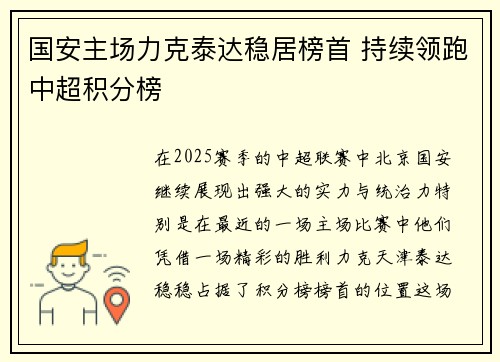 国安主场力克泰达稳居榜首 持续领跑中超积分榜