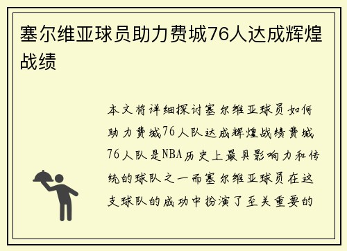 塞尔维亚球员助力费城76人达成辉煌战绩