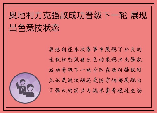 奥地利力克强敌成功晋级下一轮 展现出色竞技状态