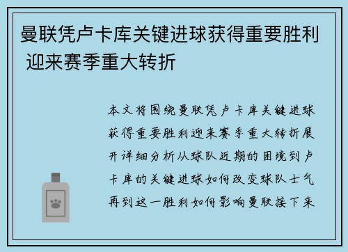曼联凭卢卡库关键进球获得重要胜利 迎来赛季重大转折 曼联凭卢卡库关键进球获得重要胜利 迎来赛季重大转折