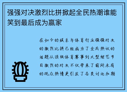 强强对决激烈比拼掀起全民热潮谁能笑到最后成为赢家