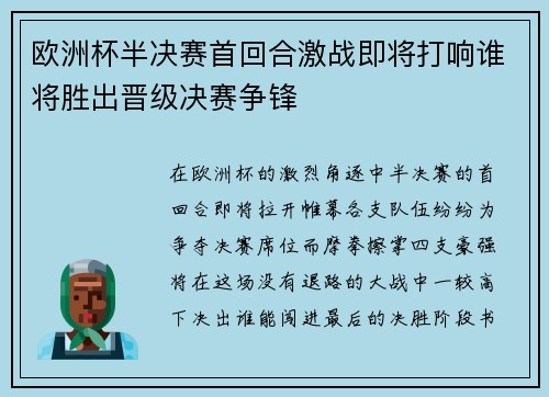 欧洲杯半决赛首回合激战即将打响谁将胜出晋级决赛争锋