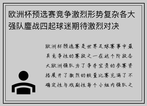 欧洲杯预选赛竞争激烈形势复杂各大强队鏖战四起球迷期待激烈对决