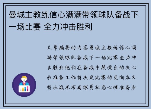 曼城主教练信心满满带领球队备战下一场比赛 全力冲击胜利