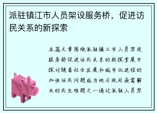 派驻镇江市人员架设服务桥，促进访民关系的新探索