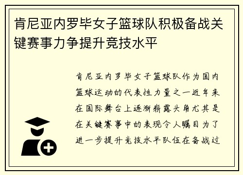 肯尼亚内罗毕女子篮球队积极备战关键赛事力争提升竞技水平