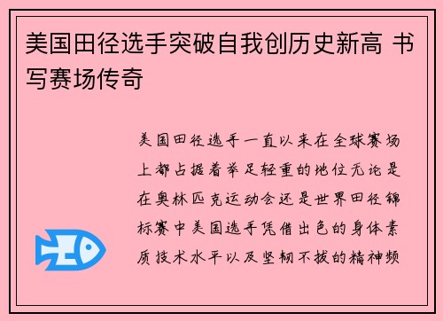美国田径选手突破自我创历史新高 书写赛场传奇