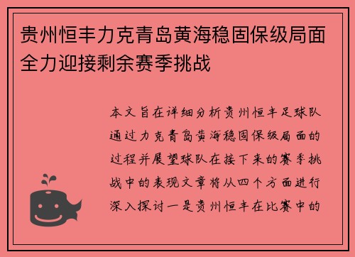 贵州恒丰力克青岛黄海稳固保级局面全力迎接剩余赛季挑战