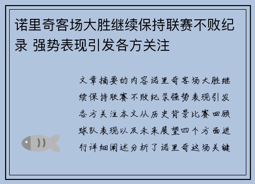 诺里奇客场大胜继续保持联赛不败纪录 强势表现引发各方关注