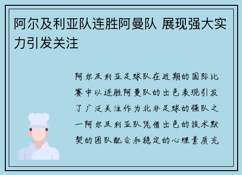 阿尔及利亚队连胜阿曼队 展现强大实力引发关注