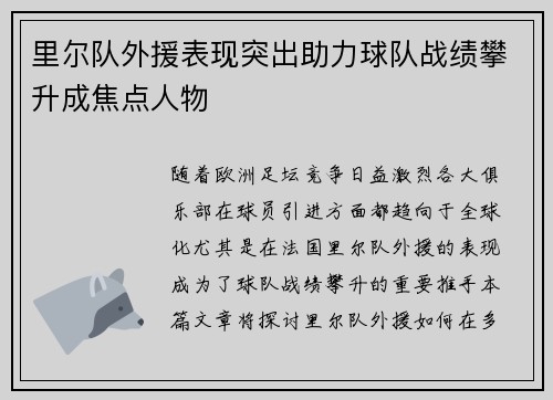 里尔队外援表现突出助力球队战绩攀升成焦点人物