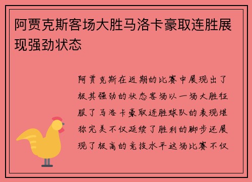 阿贾克斯客场大胜马洛卡豪取连胜展现强劲状态