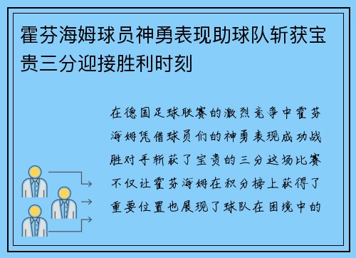 霍芬海姆球员神勇表现助球队斩获宝贵三分迎接胜利时刻
