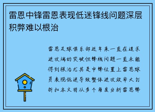 雷恩中锋雷恩表现低迷锋线问题深层积弊难以根治