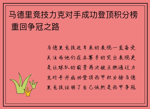 马德里竞技力克对手成功登顶积分榜 重回争冠之路