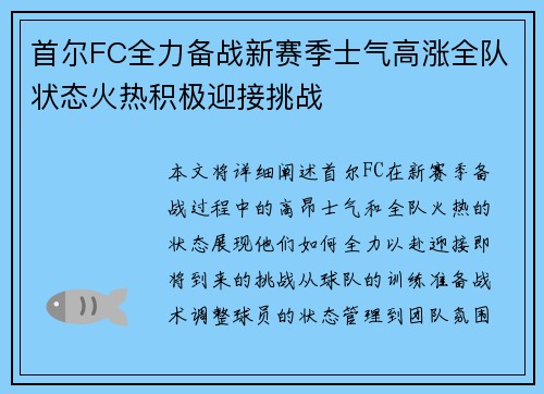 首尔FC全力备战新赛季士气高涨全队状态火热积极迎接挑战
