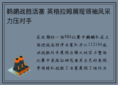 鹈鹕战胜活塞 英格拉姆展现领袖风采力压对手