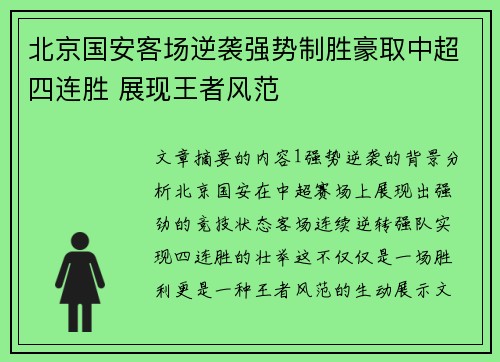 北京国安客场逆袭强势制胜豪取中超四连胜 展现王者风范