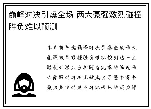 巅峰对决引爆全场 两大豪强激烈碰撞胜负难以预测