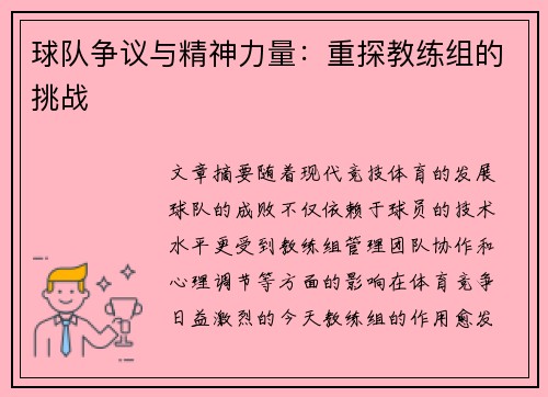 球队争议与精神力量：重探教练组的挑战