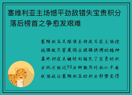 塞维利亚主场憾平劲敌错失宝贵积分 落后榜首之争愈发艰难